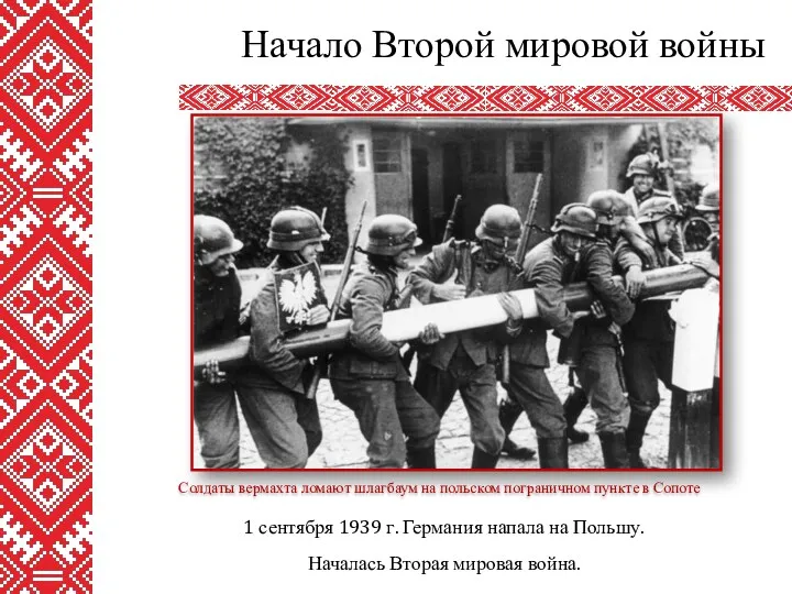 1 сентября 1939 г. Германия напала на Польшу. Началась Вторая мировая война. Начало