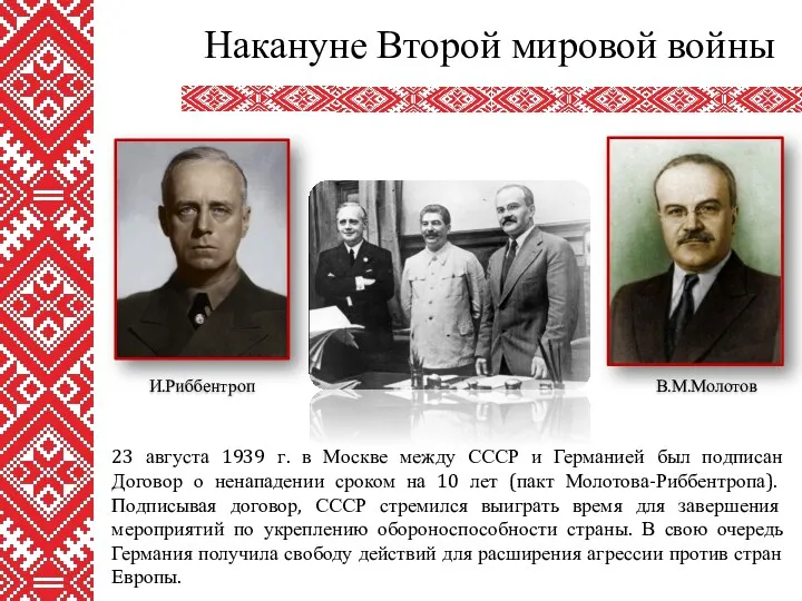 23 августа 1939 г. в Москве между СССР и Германией был подписан Договор