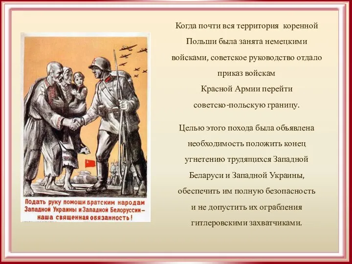 Когда почти вся территория коренной Польши была занята немецкими войсками,