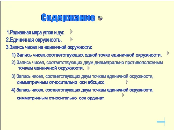 1.Радианная мера углов и дуг. 2.Единичная окружность. Содержание 1) Запись