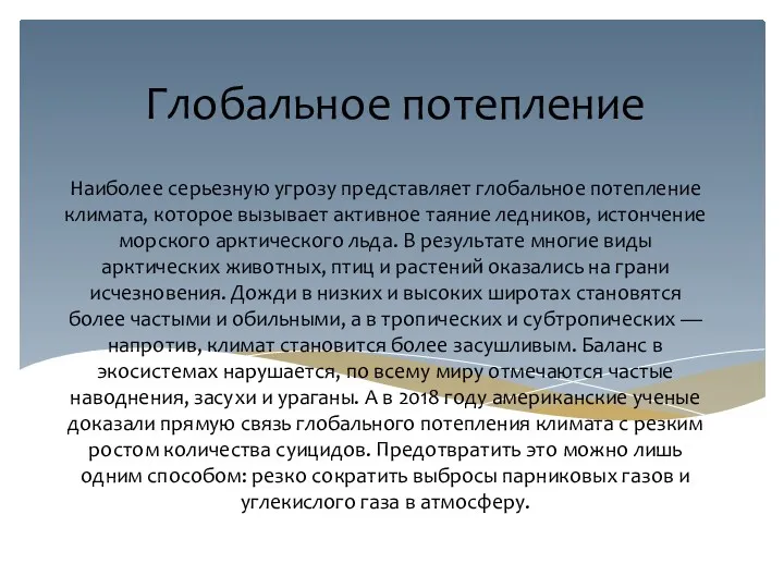 Наиболее серьезную угрозу представляет глобальное потепление климата, которое вызывает активное