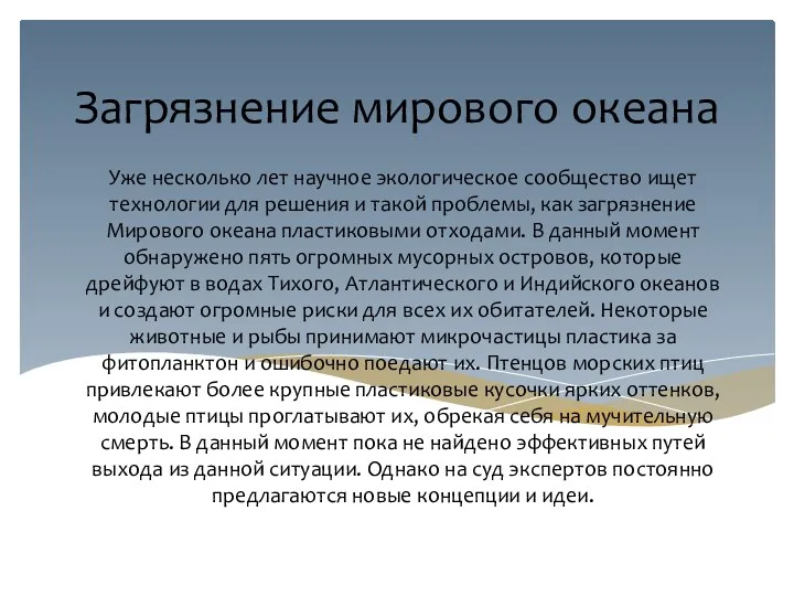 Загрязнение мирового океана Уже несколько лет научное экологическое сообщество ищет