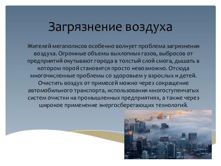 Загрязнение воздуха Жителей мегаполисов особенно волнует проблема загрязнения воздуха. Огромные