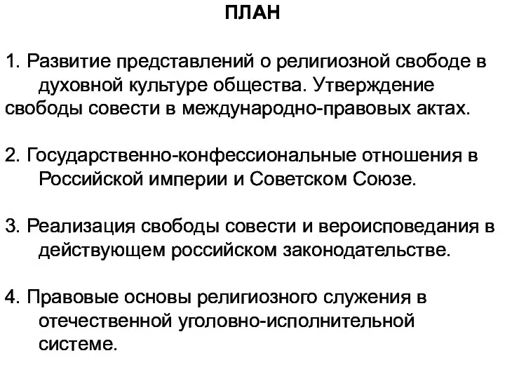 ПЛАН 1. Развитие представлений о религиозной свободе в духовной культуре