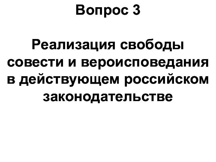 Вопрос 3 Реализация свободы совести и вероисповедания в действующем российском законодательстве