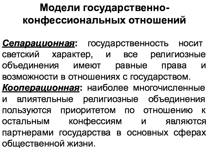 Модели государственно-конфессиональных отношений Сепарационная: государственность носит светский характер, и все