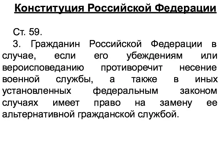 Конституция Российской Федерации Ст. 59. 3. Гражданин Российской Федерации в