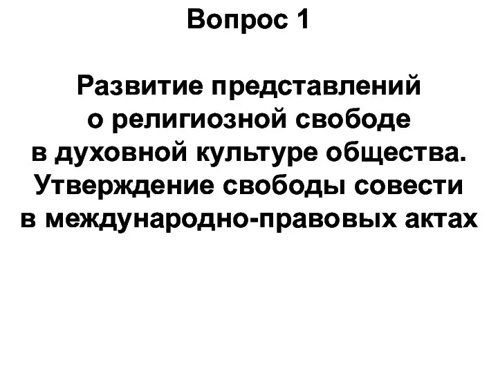 Вопрос 1 Развитие представлений о религиозной свободе в духовной культуре