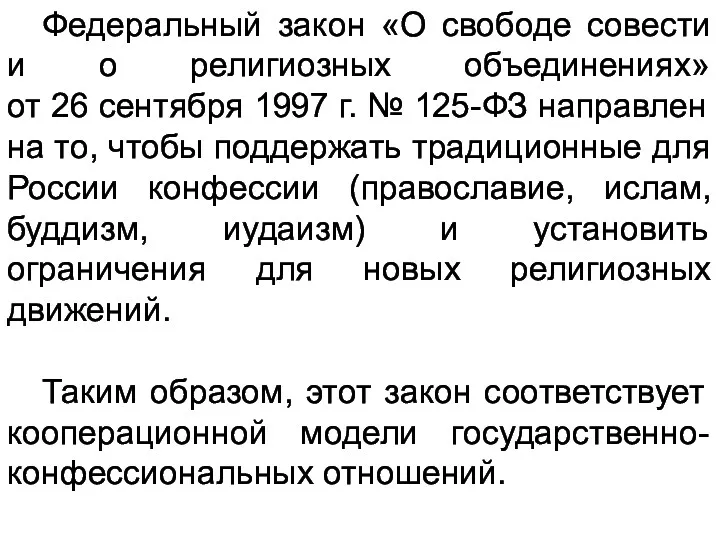 Федеральный закон «О свободе совести и о религиозных объединениях» от