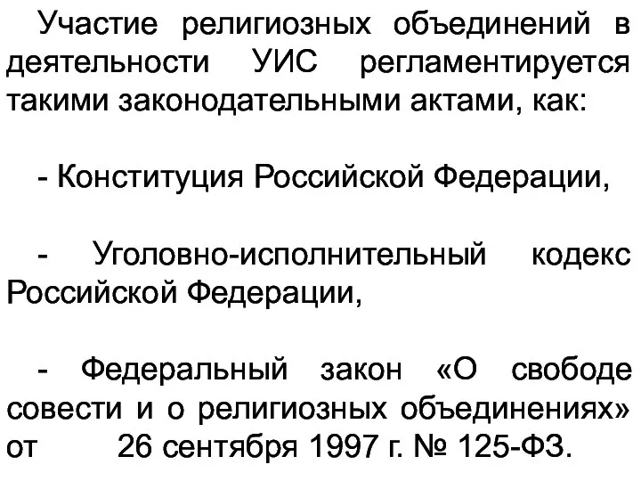 Участие религиозных объединений в деятельности УИС регламентируется такими законодательными актами,