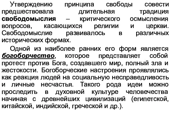 Утверждению принципа свободы совести предшествовала длительная традиция свободомыслия – критического