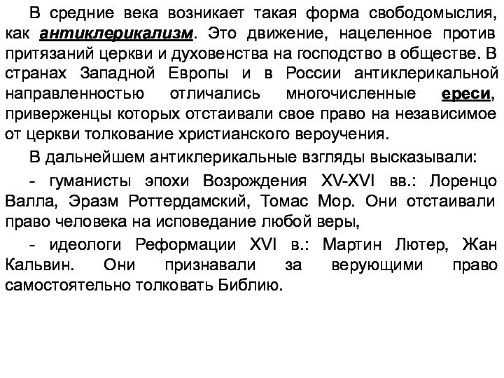 В средние века возникает такая форма свободомыслия, как антиклерикализм. Это