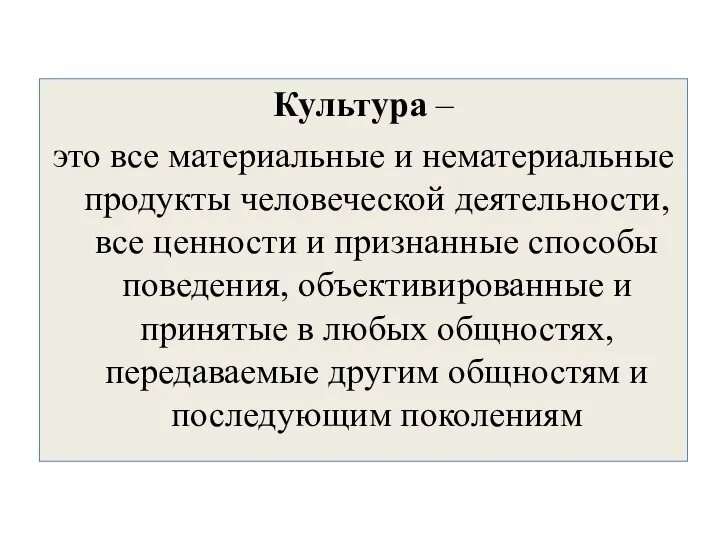 Культура – это все материальные и нематериальные продукты человеческой деятельности,