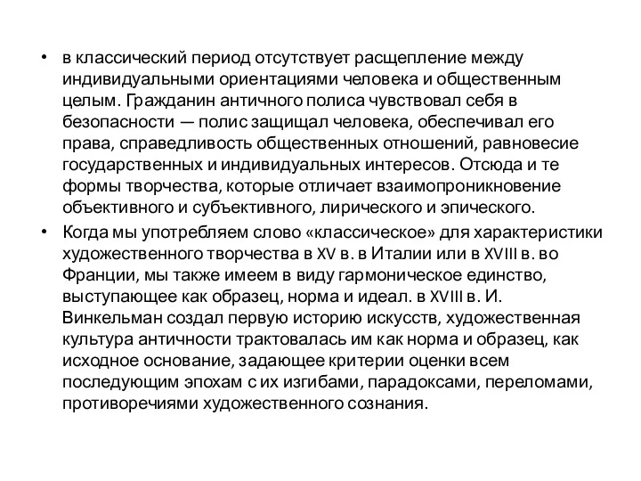 в классический период отсутствует расщепление между индивидуаль­ными ориентациями человека и