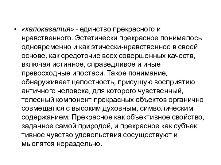 «калокагатия» - единство прекрасного и нравственного. Эстетически прекрасное понималось одновременно