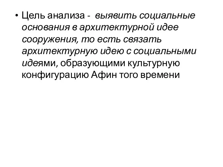 Цель анализа - выявить социальные основания в архитектурной идее сооружения,