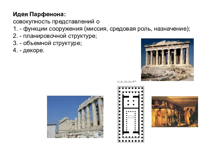 Идея Парфенона: совокупность представлений о 1. - функции сооружения (миссия,