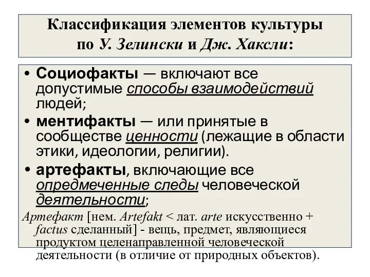 Классификация элементов культуры по У. Зелински и Дж. Хаксли: Социофакты