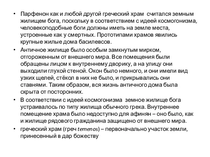 Парфенон как и любой другой греческий храм считался земным жилищем