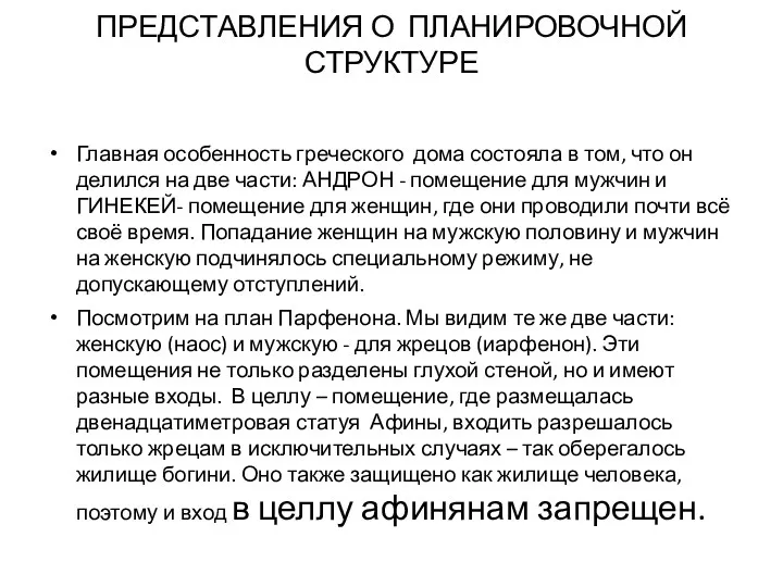 ПРЕДСТАВЛЕНИЯ О ПЛАНИРОВОЧНОЙ СТРУКТУРЕ Главная особенность греческого дома состояла в