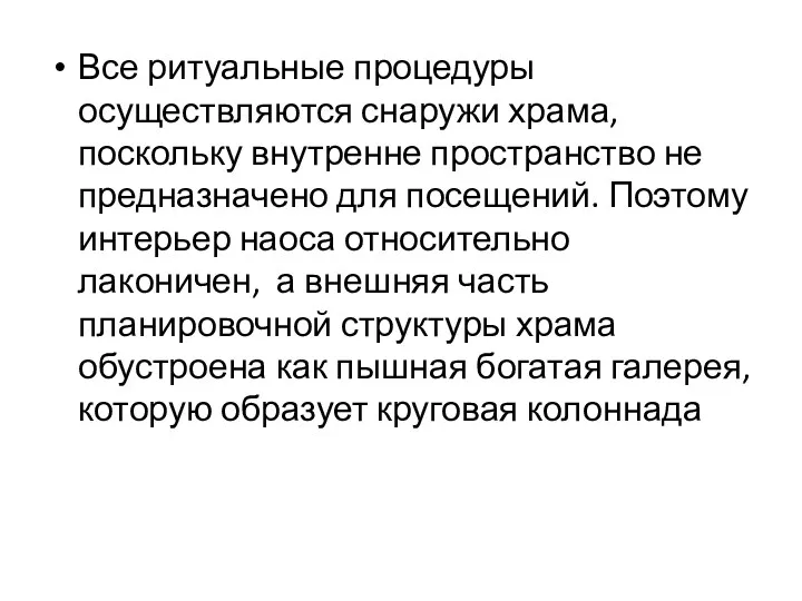 Все ритуальные процедуры осуществляются снаружи храма, поскольку внутренне пространство не