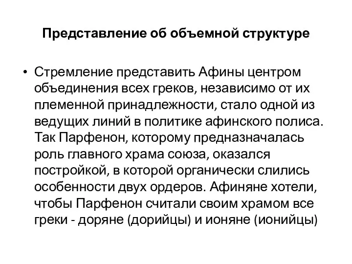 Представление об объемной структуре Стремление представить Афи­ны центром объединения всех