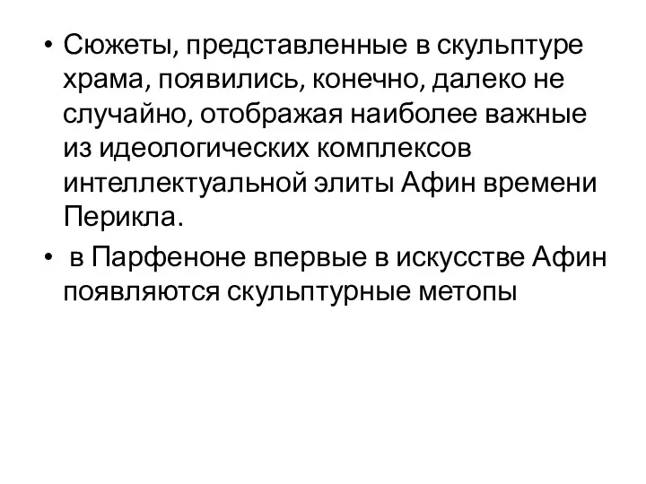 Сюжеты, представленные в скульптуре храма, появи­лись, конечно, далеко не случайно,