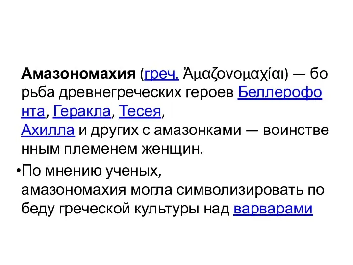 Амазономахия (греч. Ἀμαζονομαχίαι) — борьба древнегреческих героев Беллерофонта, Геракла, Тесея,Ахилла