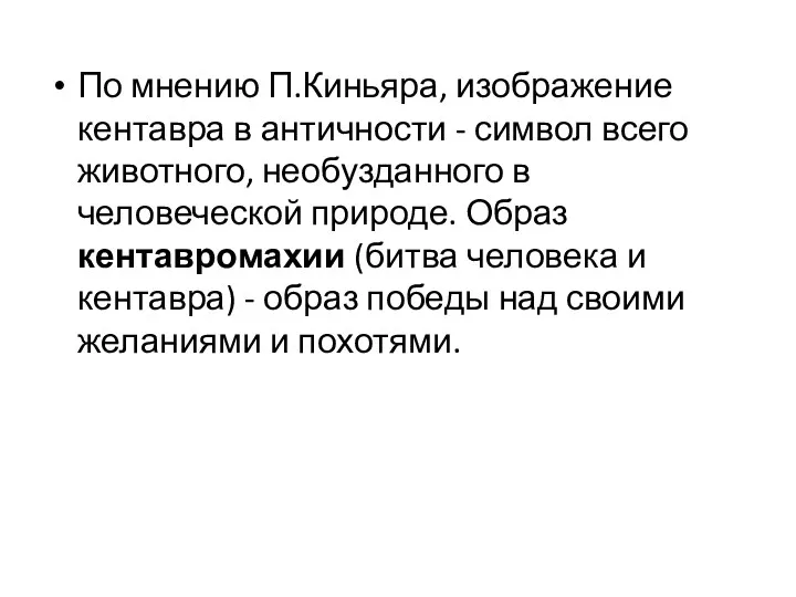 По мнению П.Киньяра, изображение кентавра в античности - символ всего