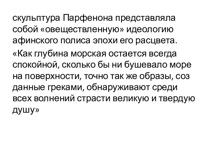 скульптура Парфенона пред­ставляла собой «овеществленную» идеологию афинского полиса эпохи его