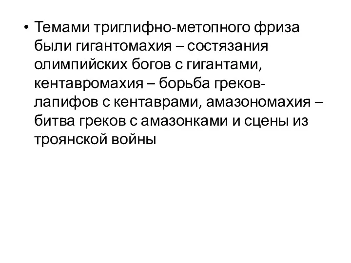 Темами триглифно-метопного фриза были гигантомахия – состязания олимпийских богов с