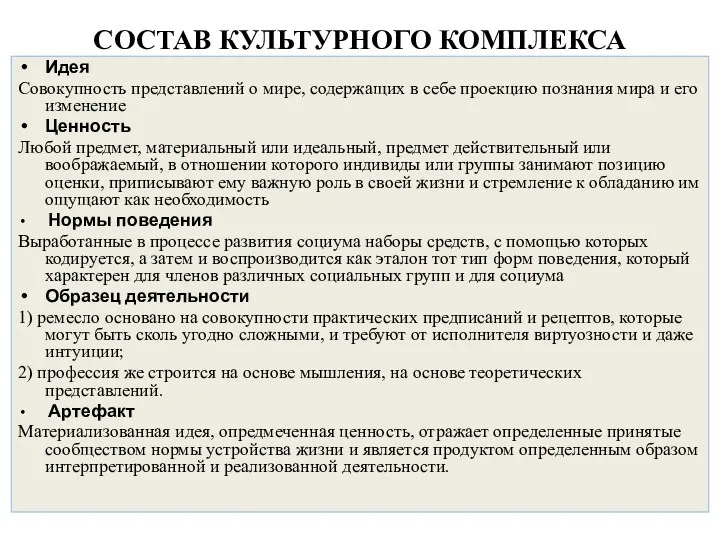 СОСТАВ КУЛЬТУРНОГО КОМПЛЕКСА Идея Совокупность представлений о мире, содержащих в