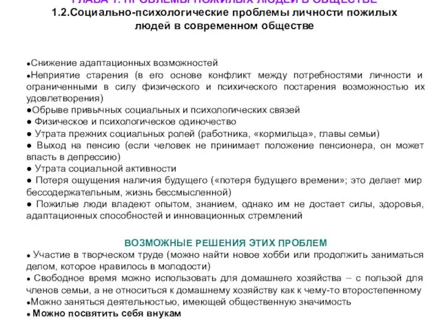 ГЛАВА 1. ПРОБЛЕМЫ ПОЖИЛЫХ ЛЮДЕЙ В ОБЩЕСТВЕ 1.2.Социально-психологические проблемы личности