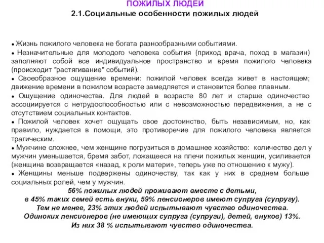 ГЛАВА 2. СОЦИАЛЬНО-ПСИХОЛОГИЧЕСКИЕ ОСОБЕННОСТИ ПОЖИЛЫХ ЛЮДЕЙ 2.1.Социальные особенности пожилых людей