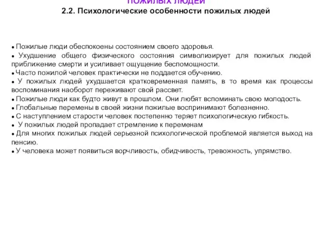 ГЛАВА 2. СОЦИАЛЬНО-ПСИХОЛОГИЧЕСКИЕ ОСОБЕННОСТИ ПОЖИЛЫХ ЛЮДЕЙ 2.2. Психологические особенности пожилых