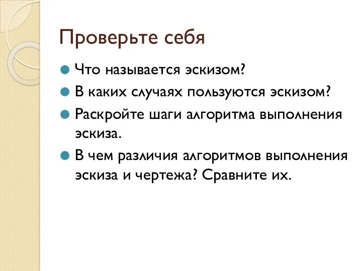 Проверьте себя Что называется эскизом? В каких случаях пользуются эскизом?