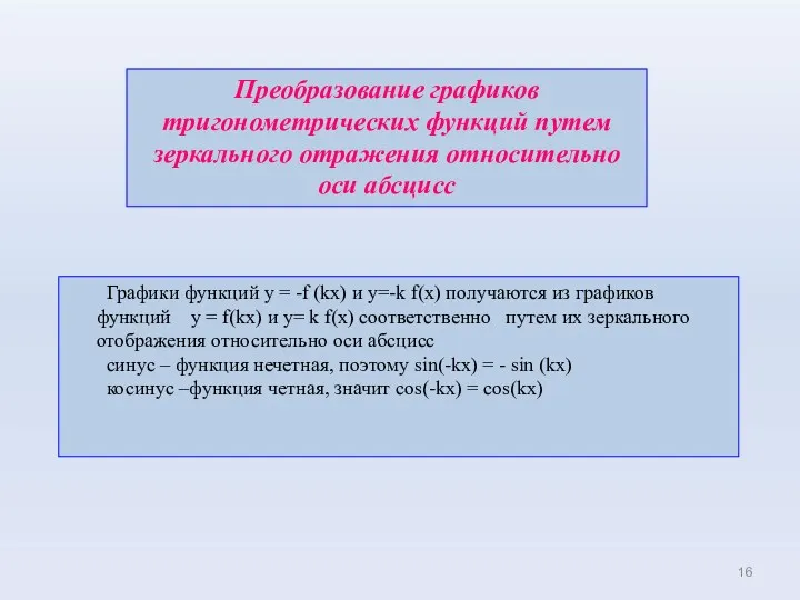 Преобразование графиков тригонометрических функций путем зеркального отражения относительно оси абсцисс