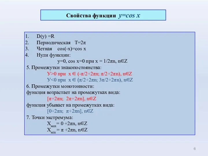 D(y) =R Периодическая Т=2π Четная cos(-x)=cos x Нули функции: у=0, cos x=0 при