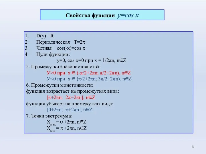 D(y) =R Периодическая Т=2π Четная cos(-x)=cos x Нули функции: у=0,