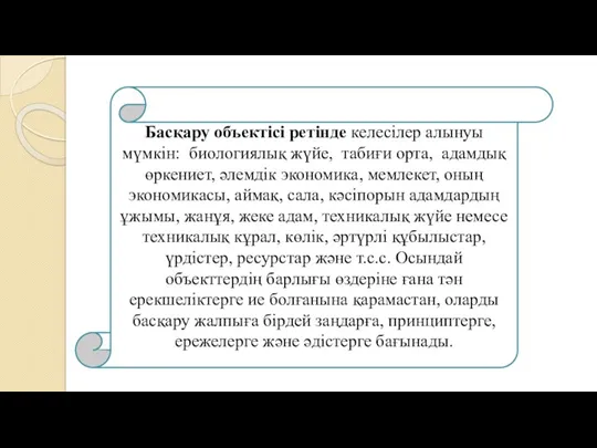 Басқару объектісі ретінде келесілер алынуы мүмкін: биологиялық жүйе, табиғи орта,