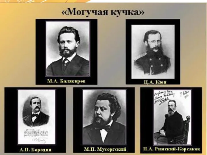 Римский-Корсаков познакомился с Балакиревым, Кюи, Мусоргским, участниками «Могучей кучки» или