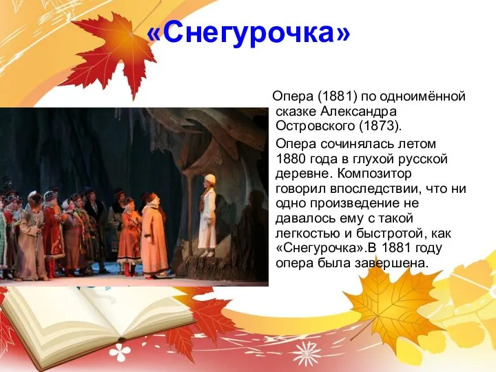 «Снегурочка» Опера (1881) по одноимённой сказке Александра Островского (1873). Опера