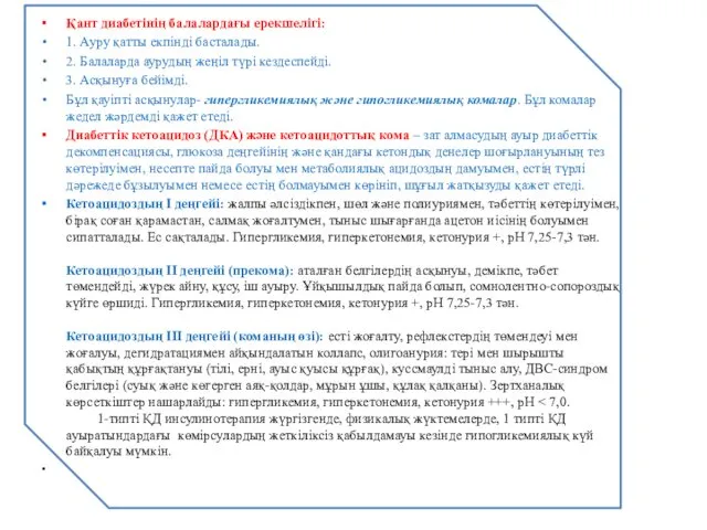 Қант диабетінің балалардағы ерекшелігі: 1. Ауру қатты екпінді басталады. 2.