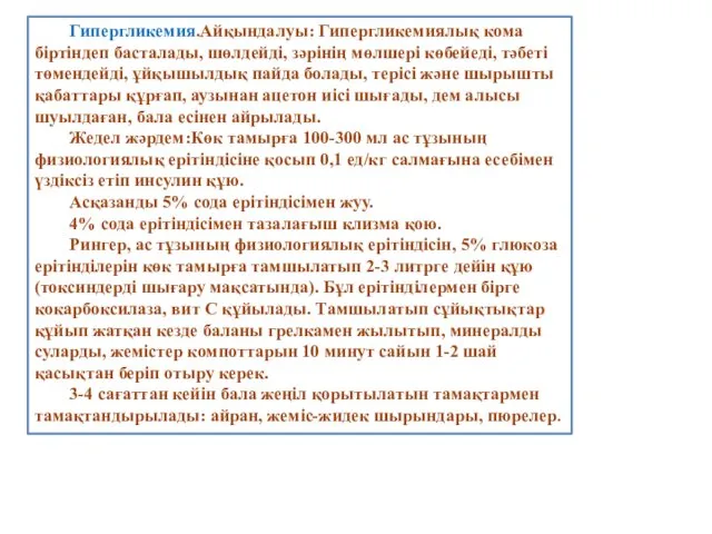 Гипергликемия.Айқындалуы: Гипергликемиялық кома біртіндеп басталады, шөлдейді, зәрінің мөлшері көбейеді, тәбеті