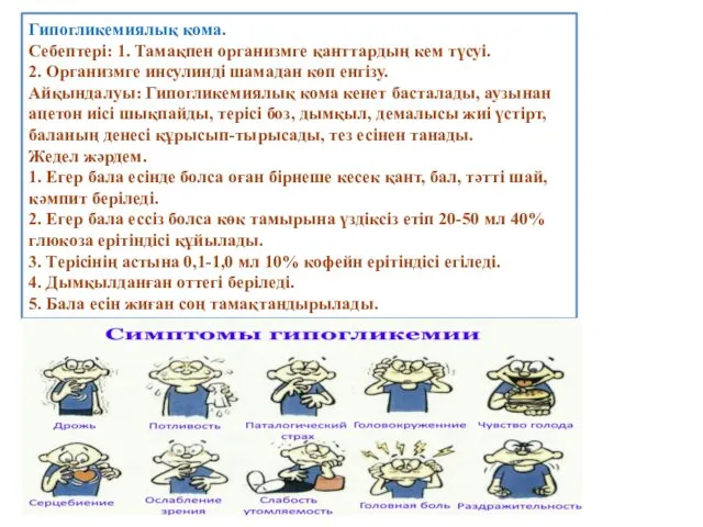 Гипогликемиялық кома. Себептері: 1. Тамақпен организмге қанттардың кем түсуі. 2.