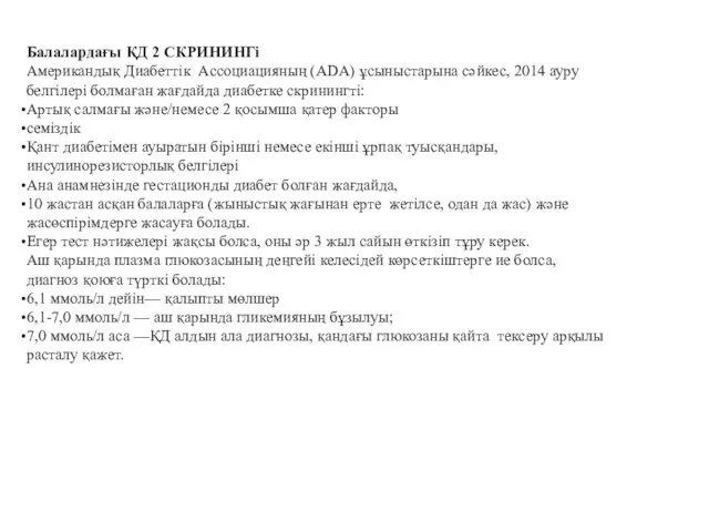 Балалардағы ҚД 2 СКРИНИНГі Американдық Диабеттік Ассоциацияның (ADA) ұсыныстарына сәйкес,
