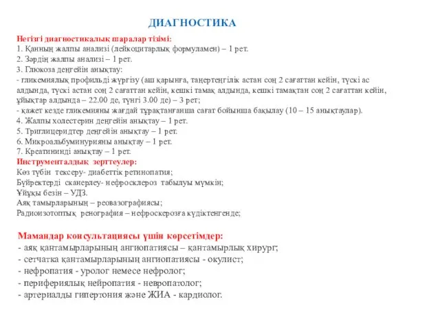 ДИАГНОСТИКА Негізгі диагностикалық шаралар тізімі: 1. Қанның жалпы анализі (лейкоцитарлық