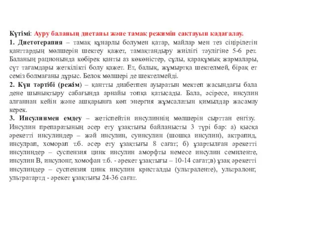 Күтімі: Ауру баланың диетаны және тамақ режимін сақтауын қадағалау. 1.