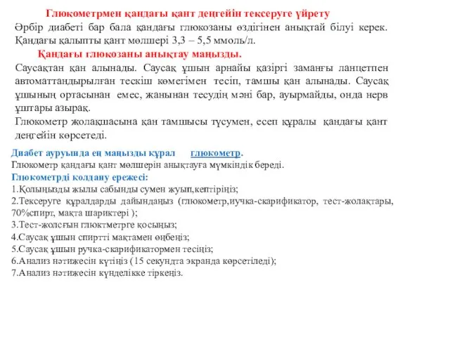 Глюкометрмен қандағы қант деңгейін тексеруге үйрету Әрбір диабеті бар бала