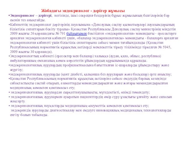 Жобадағы эндокринолог - дәрігер жұмысы Эндокринолог – дәрігері, негізінде, ішкі